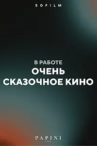 Главный постер фильма «Очень сказочное кино»