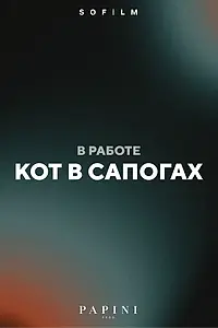 Постер к фильму «Кот в сапогах»