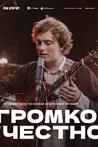 Главный постер сериала «Громко и честно (2025)»