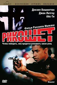 Постер к фильму «Рикошет (1991)»