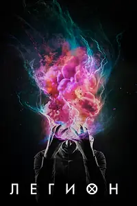 Постер к сериалу «Легион (2017 - 2019)»