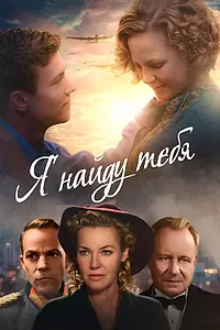 Постер к фильму «Я найду тебя (2019)»