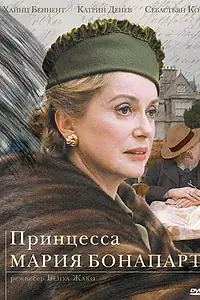 Главный постер сериала «Принцесса Мария Бонапарт (2003)»