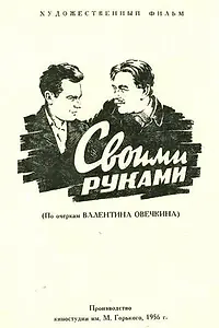 Главный постер фильма «Своими руками (1956)»