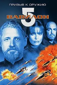 Постер к фильму «Вавилон 5: Призыв к оружию (1999)»