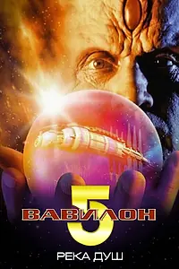 Постер к фильму «Вавилон 5: Река душ (1998)»