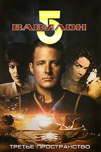 Постер к фильму «Вавилон 5: Третье пространство (1998)»
