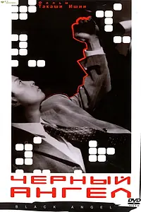 Главный постер фильма «Чёрный ангел (1998)»