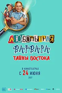 Постер к фильму «Любопытная Варвара. Тайны востока»