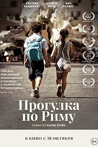 Главный постер фильма «Прогулка по Риму (2017)»