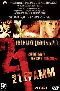 Постер к фильму «21 грамм (2003)»