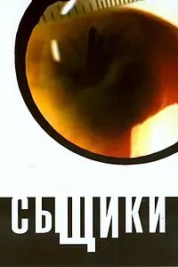 Постер к сериалу «Сыщики (2001 - 2005)»