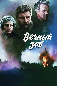 Постер к сериалу «Вечный зов (1973 - 1983)»