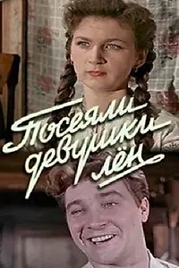 Постер к фильму «Посеяли девушки лен (1956)»