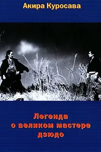 Постер к фильму «Легенда о великом мастере дзюдо (1943)»