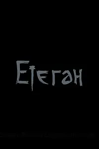 Постер к фильму «Етеган (2014)»