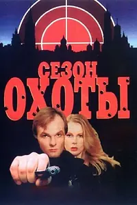 Главный постер сериала «Сезон охоты (1997)»