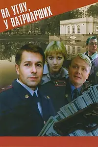 Постер к сериалу «На углу, у Патриарших (1995)»