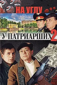 Постер к сериалу «На углу, у Патриарших 2 (2001)»