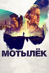 Главный постер фильма «Мотылёк (2017)»