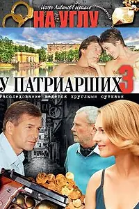Постер к сериалу «На углу, у Патриарших 3 (2003)»