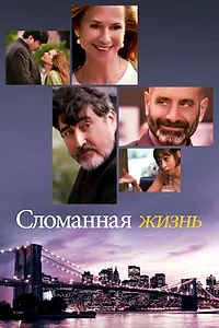Главный постер фильма «Сломанная жизнь (2017)»