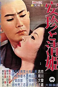 Главный постер фильма «Священник и красавица (1960)»