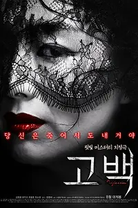 Постер к фильму «Признание (2015)»