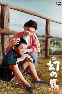 Главный постер фильма «Призрачная лошадь (1955)»