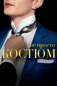 Постер к фильму «Не просто костюм (2016)»