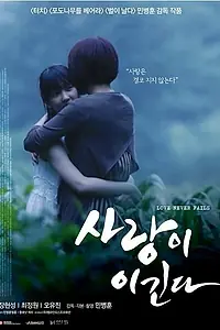 Главный постер фильма «Любовь побеждает всегда (2015)»