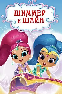 Постер к мультсериалу «Шиммер и Шайн (2015 - 2020)»