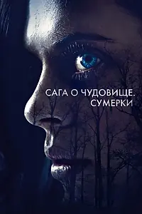 Постер к фильму «Сага о чудовище. Сумерки (2017)»