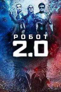 Постер к фильму «Робот 2.0 (2018)»