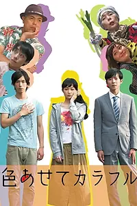Главный постер фильма «Iroasete Colorful (2015)»