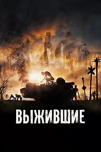 Постер к фильму «Выжившие (2017)»