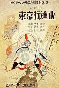 Постер к фильму «Токийский марш (1929)»