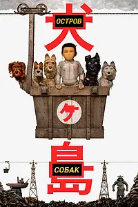 Постер к мультфильму «Остров собак (2018)»