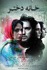 Постер к фильму «Дом девушки (2015)»