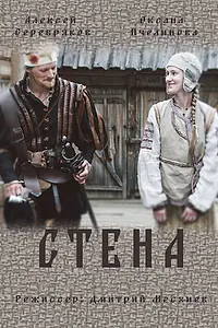 Постер к сериалу «Стена (2016)»