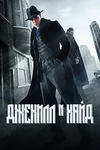 Главный постер сериала «Джекилл и Хайд (2015)»