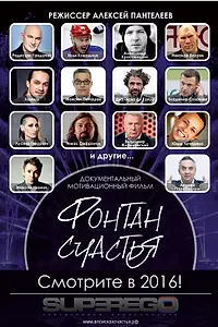 Постер к фильму «Фонтан счастья (2016)»