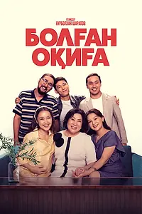 Главный постер фильма «Болган окига (2025)»