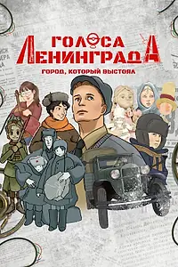 Главный постер мультфильма «Голоса Ленинграда: Город, который выстоял (2025)»