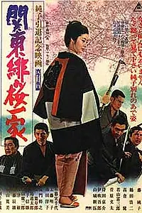 Постер к фильму «Семья Цветущей Сакуры из Канто (1972)»