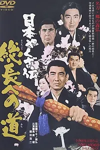 Постер к фильму «Nihon yakuza-den: Sôchiyô e no michi (1971)»