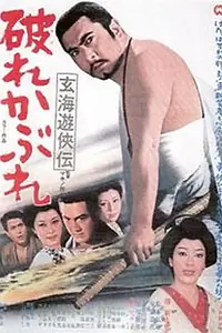 Главный постер фильма «Genkai yûkyôden: Yabure kabure (1970)»
