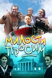 Постер к фильму «Милости просим (2025)»