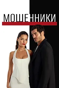 Постер к сериалу «Мошенники (2025)»