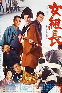 Главный постер фильма «Onna kumichô (1970)»